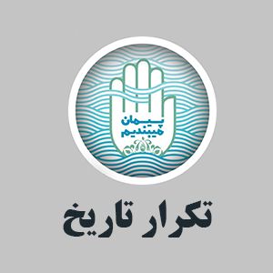 تکرار تاریخ